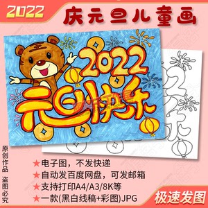 2022元旦快乐海报模板小学生迎接新年虎年儿童画手绘涂色电子版