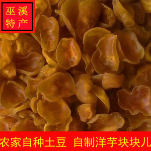 重庆巫溪特产农家自制洋芋块块 土豆干厚地豆片自然晒干 洋芋果果
