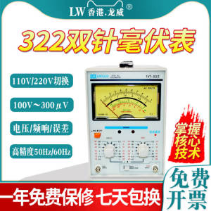 龙威TVT-322数字交流毫伏表双单指针表高精度