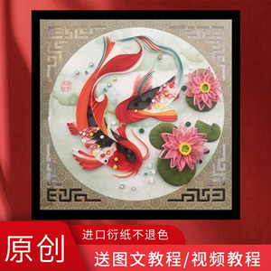 衍纸画材料包diy手工礼物年年有余创意礼品送老师教师节礼物非遗