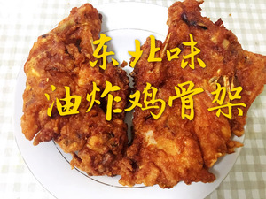 东北炸鸡骨架