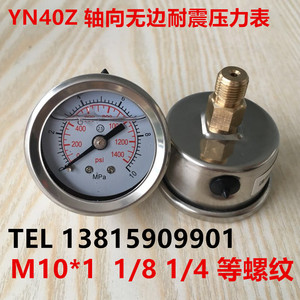 轴向耐震压力表YN40Z 304 316不锈钢40mm表盘螺纹M10*1 1/8油压液