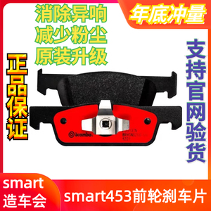 新款smart453 brembo前轮布雷博陶瓷刹车片smart453专用 带报警片