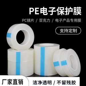 厂家直销PE电子膜 高光PC镜片塑胶亚克力专用贴膜 防雾微粘透明膜