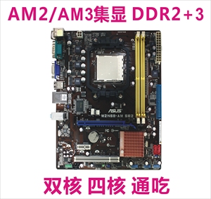 ASUS/华硕 七彩虹昂达铭瑄 AM2/AM3集成AMD主板DDR2/DDR3