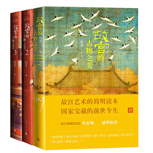 祝勇故宫作品系列三部曲故宫的古物之美故宫艺术读本故宫风花雪月书籍