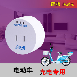 电动车电瓶充电专用插座保护器智能定时插座板充满自动断电防过充
