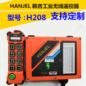 HENJEL韩进 韩吉工业无线遥控器H208 天车行车龙门吊塔机遥控器