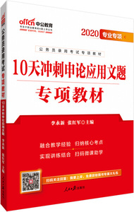 【正版图书】公务员录用考试专项教材10天冲刺申论应用文题专著李