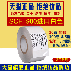 【上海帅发】进口SCF-900 色带打码机白色 色带 白色打印机色带 热转印色带 打码机色带 白色 色带