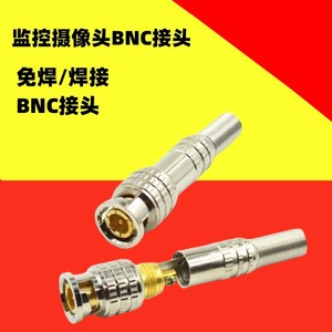 监控摄像头免焊 焊接BNC接头视频信号线接头  Q9母头监控配件