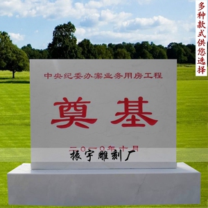 石雕奠基石纪念碑开业典礼刻字石板汉白玉功德碑园林户外自然石碑