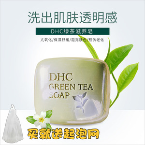 专柜 DHC绿茶滋养皂80g 清透洁面皂手工皂洗脸皂 浓泡沫洗面奶