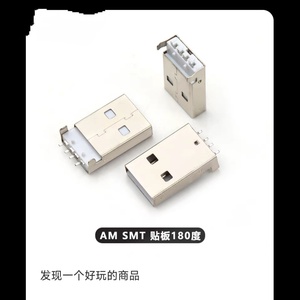 公头USB2.0U盘插头180度公头贴片 AM-SMT 贴片 10个价