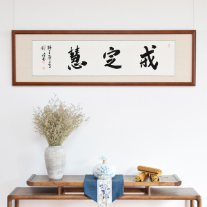 戒定慧 书法佛学字画真迹手写名人名言警句书房佛堂办公室装饰挂