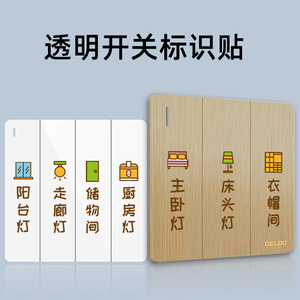 卡通开关标识贴家用配电箱灯提示标签标记贴纸夜光开关贴现代简约