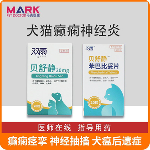 贝舒静狗狗癫痫药癫安舒宠物猫咪脑炎神经痉挛精神抽搐犬瘟后遗症