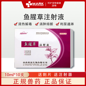 鱼腥草注射兽用