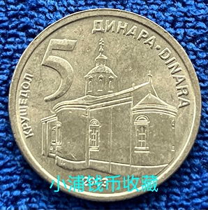 外国硬币 塞尔维亚2003年5第纳尔 p-0088