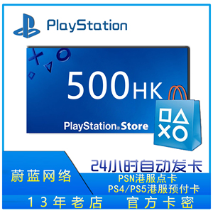 PSN港服点卡500 PSN500 PS5 500 PS5港区充值卡PS4 PS5预付卡充值
