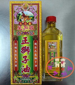 澳门购 港澳正品 怡安堂 星加坡 大力猴 金装正狮子油 45ml