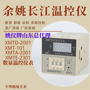 余姚长江姚仪牌数显温控仪温控器XMT XMTD XMTA XMTG XMTE双控仪