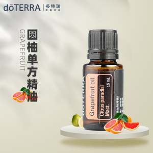 doterra多特瑞圆柚葡萄柚皮单方精油官网正品15ml按摩spa植物精油