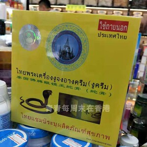 泰国佛牌眼镜王蛇膏 颈椎膝盖 关节筋骨腰疼手臂痛 烫伤 蚊虫叮咬