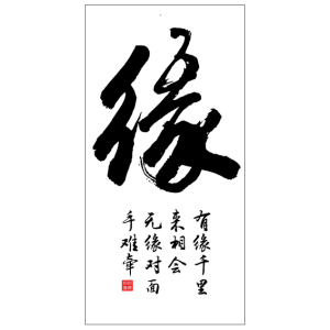 缘字十字绣