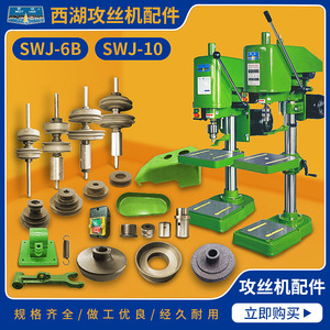 西湖台式攻丝机配件SWJ-6B/SWJ10主轴摩擦片离合器空转电机皮带轮