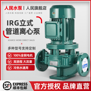 人民IRG管道离心泵380v立式锅炉热水循环泵地暖消防工业增压泵