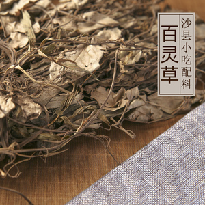 沙县百味小吃炖罐汤 炖罐煲汤料 百灵草 百年草 500克