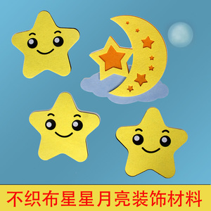 幼儿园儿童手工diy环境装饰不织布卡通星星晚安月亮玩教具区域角