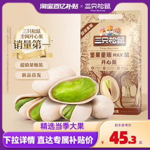 百亿补贴【三只松鼠_量贩开心果500g】特大盐焗坚果干果健康零食