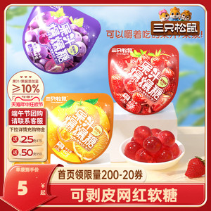 【三只松鼠_爆破果果40g】零食草莓葡萄果汁爆汁软糖节日糖果