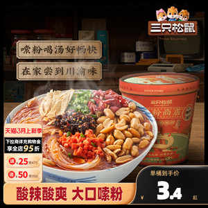 【三只松鼠_酸辣粉130g】重庆方便速食泡面螺蛳粉整箱休闲食品