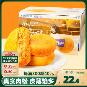 【三只松鼠_黄金肉松饼1kg】整箱早餐面包食品糕点心美食零食小吃