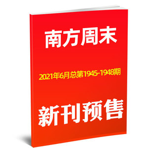 【新刊预售共4期】南方周末报纸2021年6月总第1945-1948期 时事热点