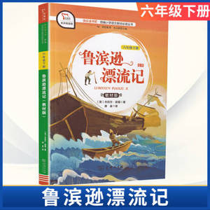 鲁滨逊漂流记六年级下册商务印书原著完整版正版世界文学名著儿童成长小说故事书常熟考级小学生寒假阅读课外书必读鲁滨孙漂流记