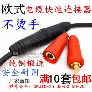 电焊机快速接头电缆耦合器欧式DKJ35-50/50-70纯铜焊把线对连接器