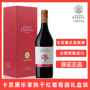 法国原瓶进口卡思黛乐家族干红葡萄酒Masion Castel红酒礼盒装1支