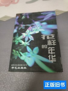 正版图书花样的年华 霍昕/华艺出版社/2003