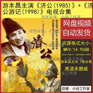 济公1985年版 济公游记1998年版高清电视剧合集全集高清游本昌