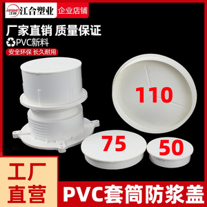 PVC110预埋套筒防浆盖子50直接管件内堵帽安装可防尘75排水堵盖帽