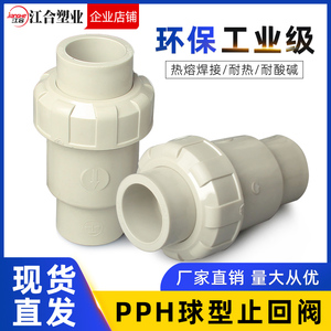 PPH球型止回阀塑料给水管配件PPR热熔式单向立式逆止阀国标25 32