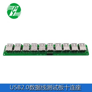 USB数据线母头测试板/检测板/延长板/usb带板母座/10连座 USB母座