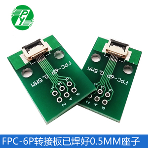 FPC 6PIN 软排线转接板 FFC转2.54直插 焊接好0.5间距座子电路板