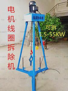 电机铜线拆除器线圈拆线机55KW内通用电动机拆线工具拔出拉拔拆除