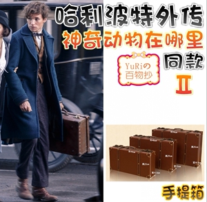 【神奇动物在哪里2:格林德沃之罪 】哈利波特纽特同款手提箱皮箱