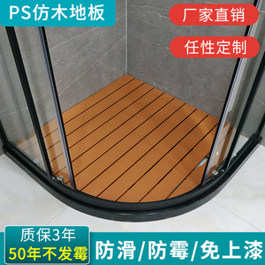卫生间浴室洗澡淋浴房地板地垫防滑垫PS仿木脚踏板免漆弧扇形定制